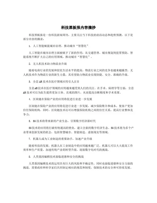 科技黑板报内容摘抄
