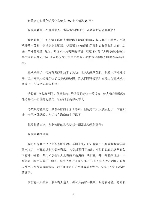 有关家乡的景色优秀作文范文400字(精选10篇)(最新)
