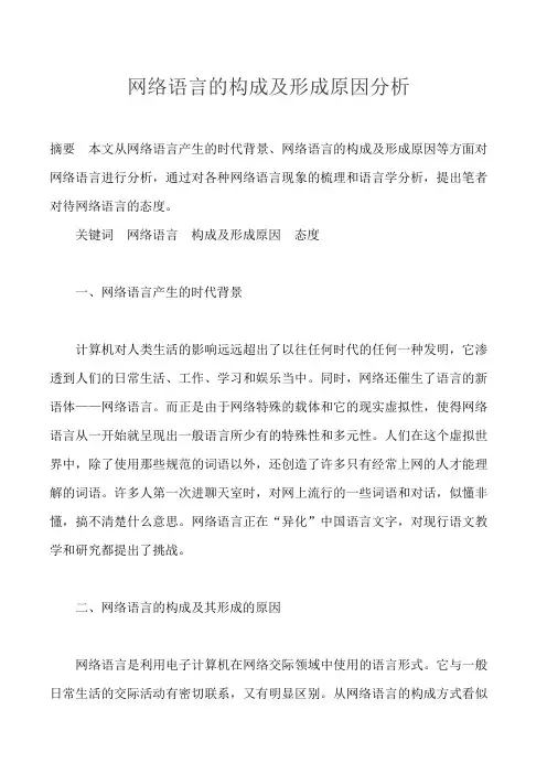 网络语言的构成及形成原因分析.doc