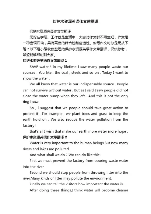 保护水资源英语作文带翻译