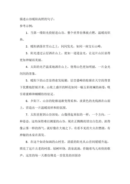描述山谷暖阳高照的句子