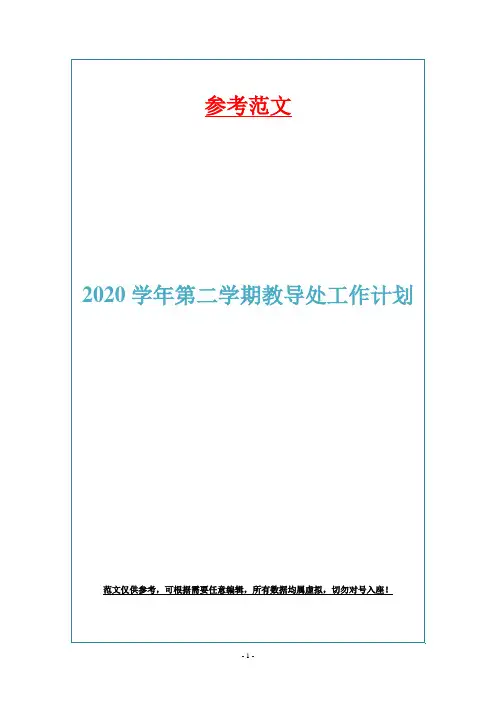 2020学年第二学期教导处工作计划