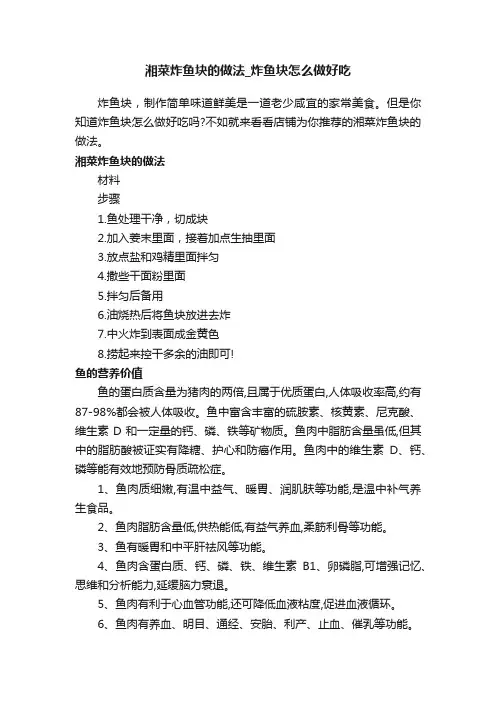 湘菜炸鱼块的做法_炸鱼块怎么做好吃