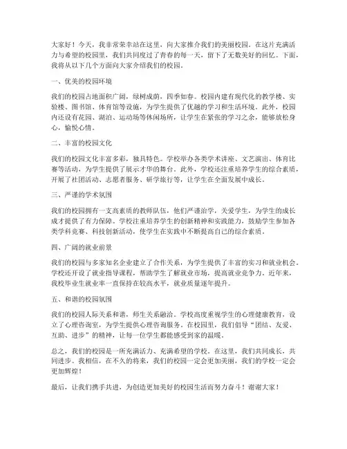 校园推介发言稿范文