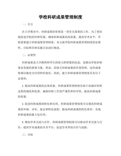 学校科研成果管理制度