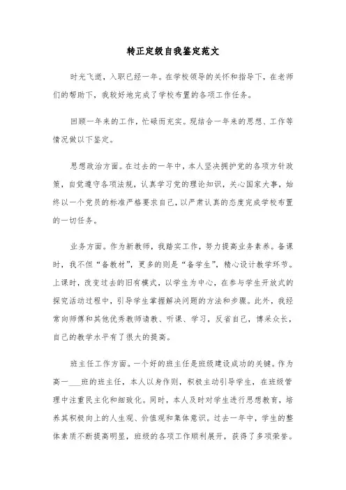 转正定级自我鉴定范文（6篇）