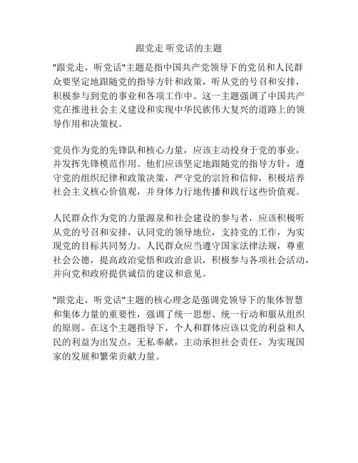 跟党走 听党话的主题