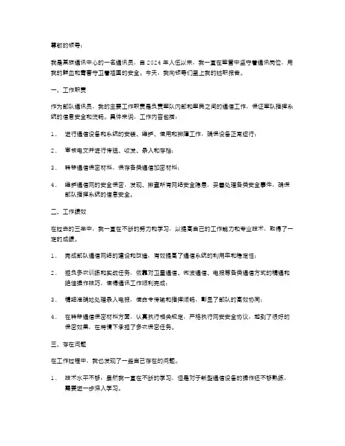 《部队通讯员述职报告》