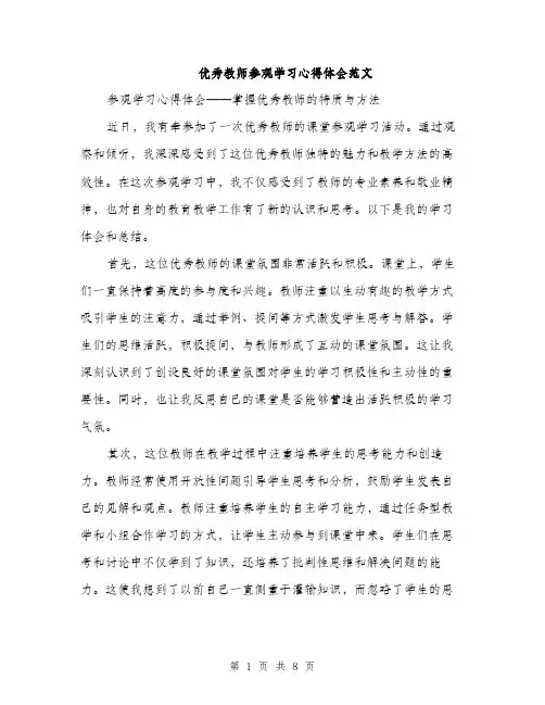 优秀教师参观学习心得体会范文(四篇)