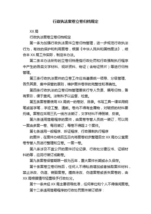 行政执法案卷立卷归档规定