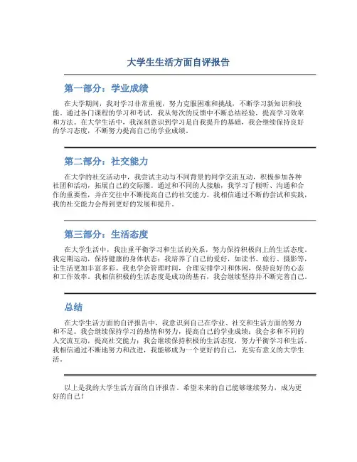 大学生生活方面自评报告