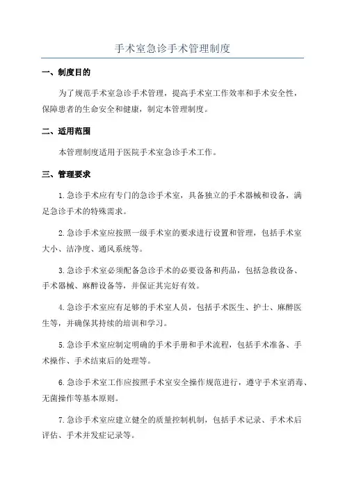 手术室急诊手术管理制度