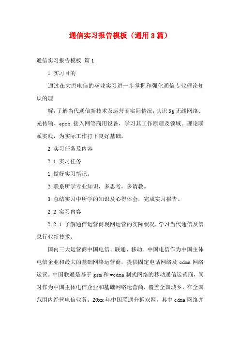 通信实习报告模板(通用3篇)