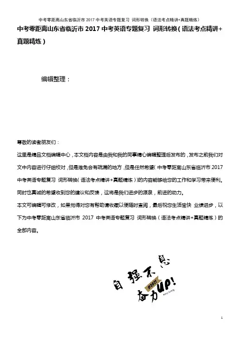 近年中考英语专题复习 词形转换(语法考点精讲+真题精炼)(2021年整理)