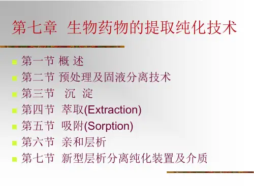 生物药物的提取纯化技术