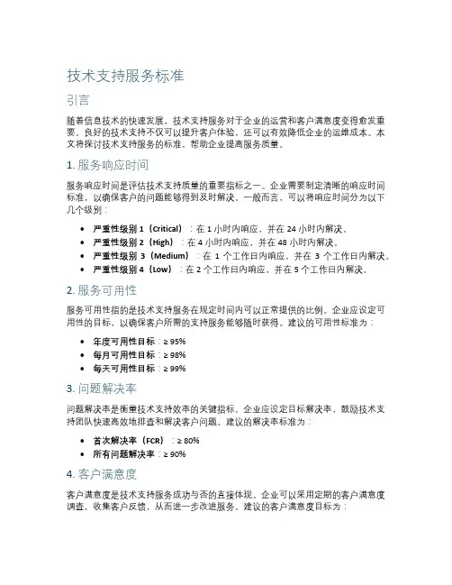 技术支持服务标准
