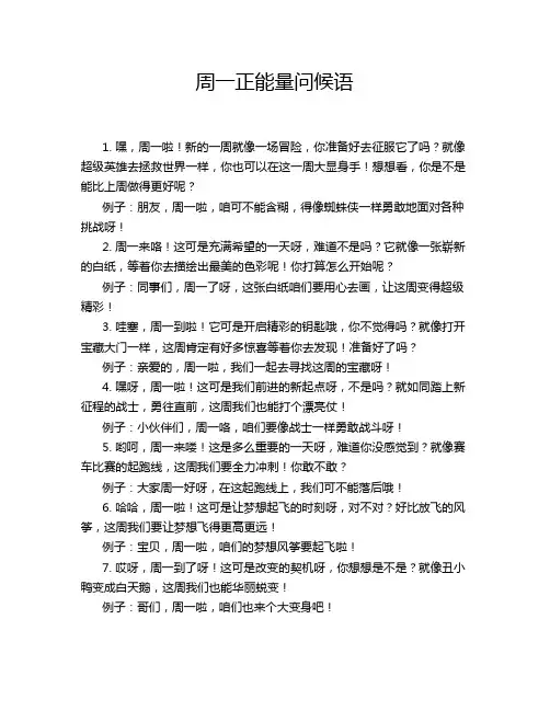 周一正能量问候语