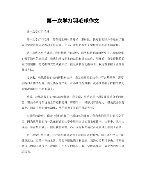 第一次学打羽毛球作文