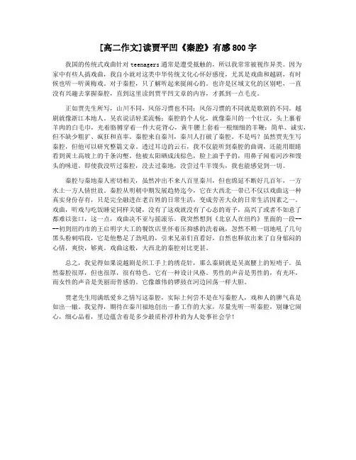 [高二作文]读贾平凹《秦腔》有感800字