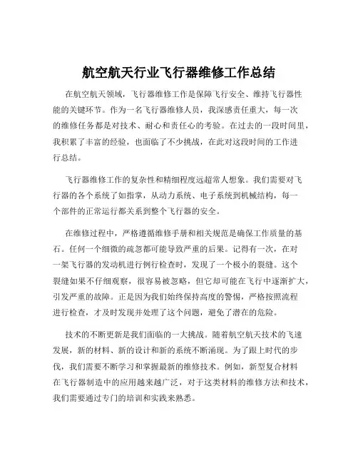 航空航天行业飞行器维修工作总结