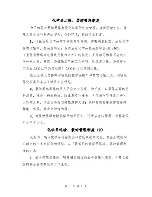 化学品运输、装卸管理制度（5篇）
