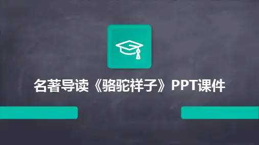 2024版名著导读《骆驼祥子》PPT课件