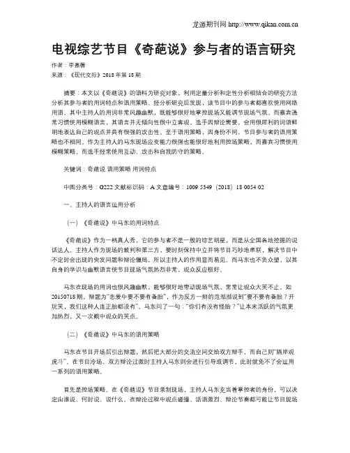 电视综艺节目《奇葩说》参与者的语言研究
