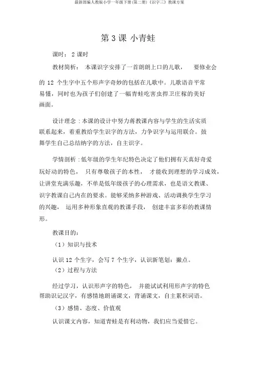 最新部编人教版小学一年级下册(第二册)《识字三》教学设计