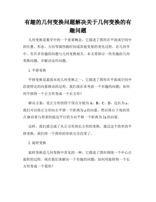 有趣的几何变换问题解决关于几何变换的有趣问题