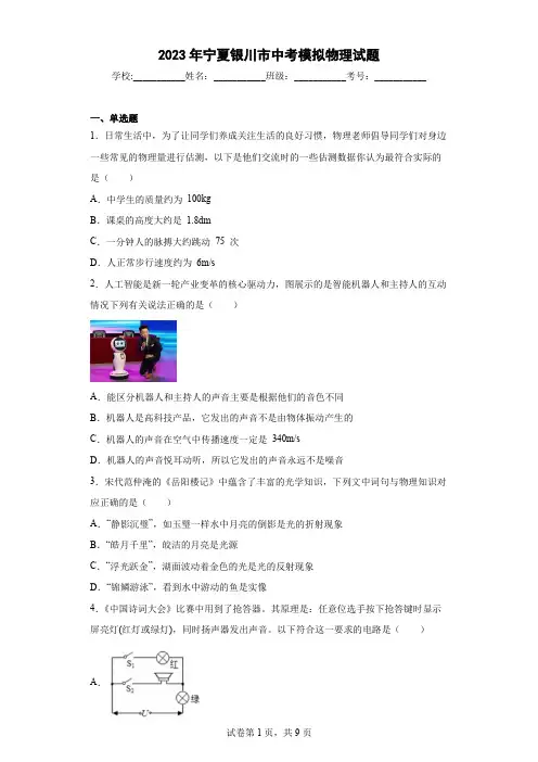 【中考冲刺】2023年宁夏银川市中考模拟物理试卷(附答案)