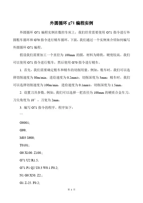 外圆循环g71编程实例