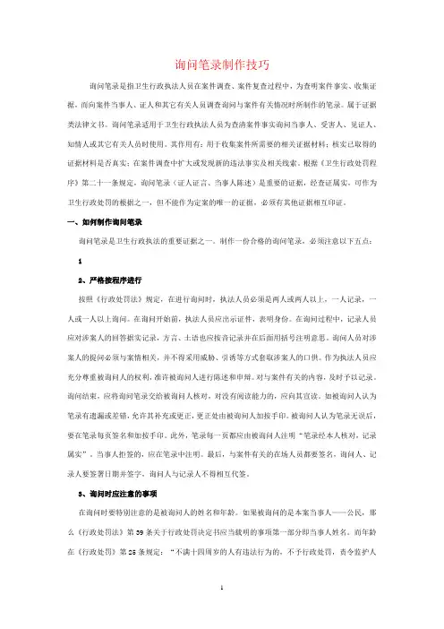 询问笔录制作技巧
