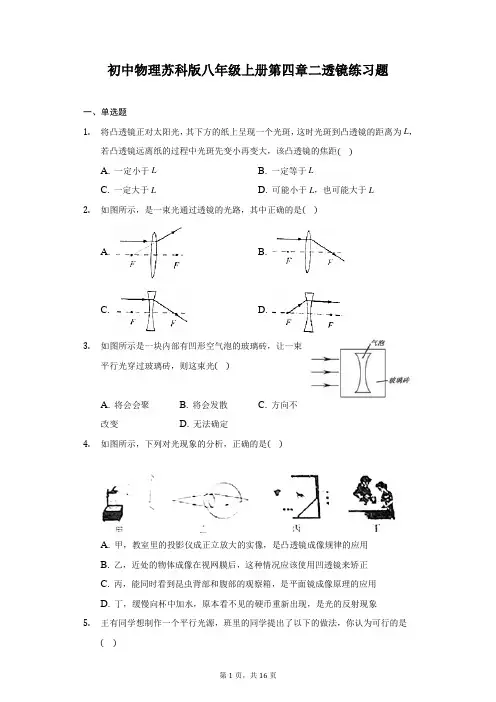 初中物理苏科版八年级上册第四章二透镜练习题 