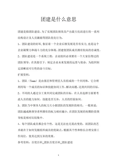 团建是什么意思