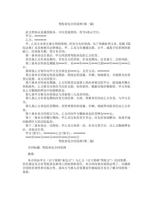 驾校承包合同范例精选3篇