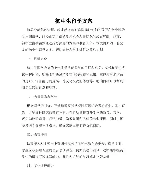 初中生留学方案