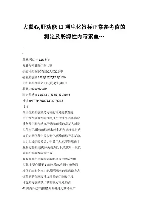 【doc】大鼠心,肝功能11项生化旨标正常参考值的测定及肠源性内毒素血…
