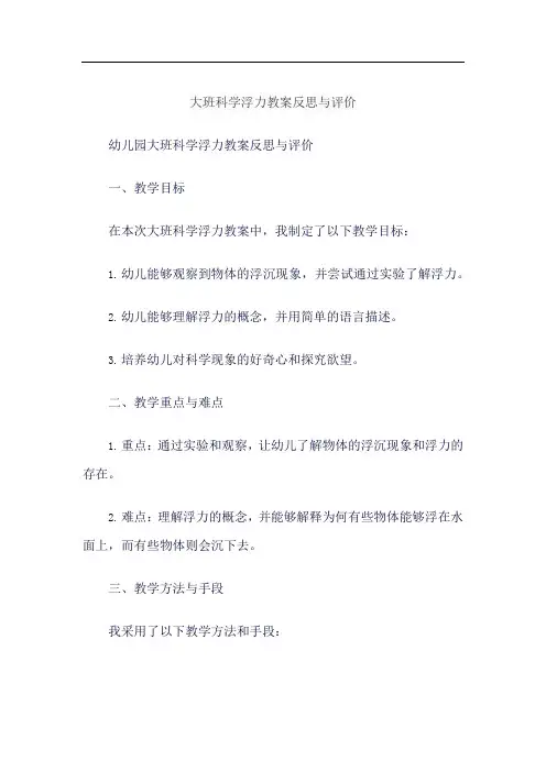 大班科学浮力教案反思与评价