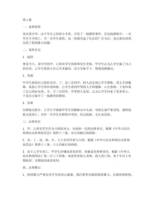 群殴致死法律警示案例(3篇)