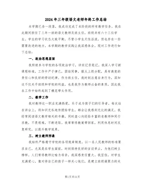 2024年三年级语文老师年终工作总结（7篇）