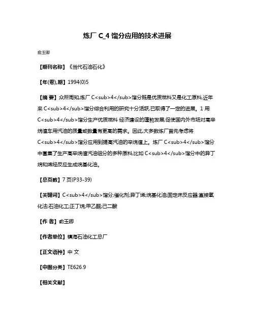 炼厂C_4馏分应用的技术进展