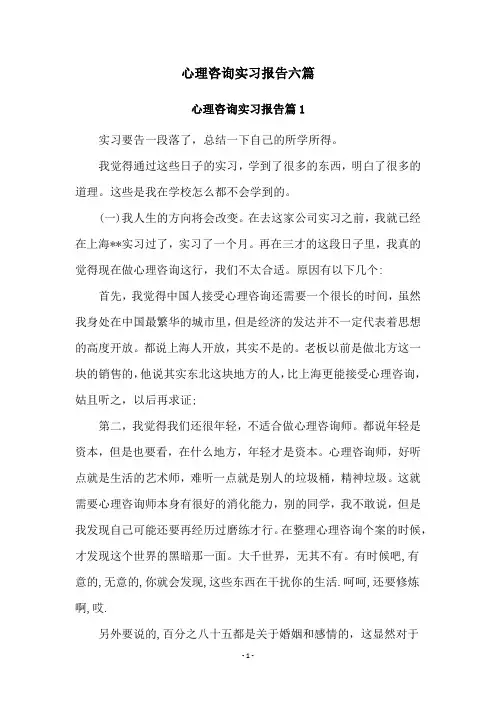 心理咨询实习报告六篇