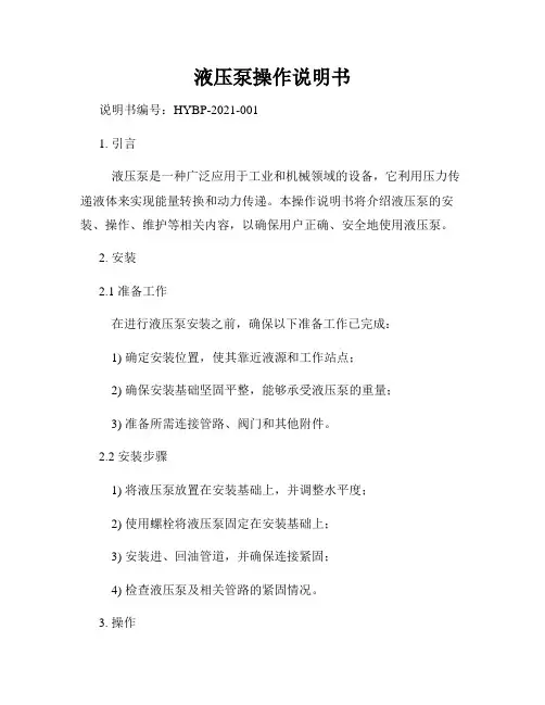 液压泵操作说明书