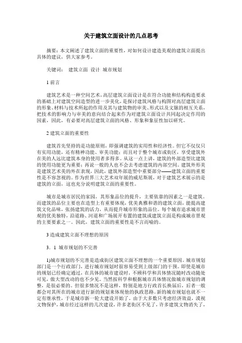 关于建筑立面设计的几点思考