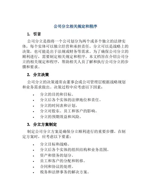 公司分立相关规定和程序