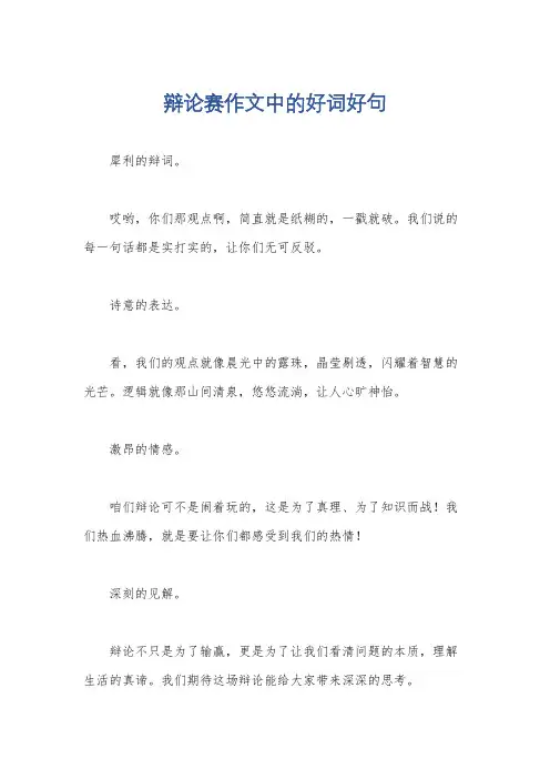 辩论赛作文中的好词好句