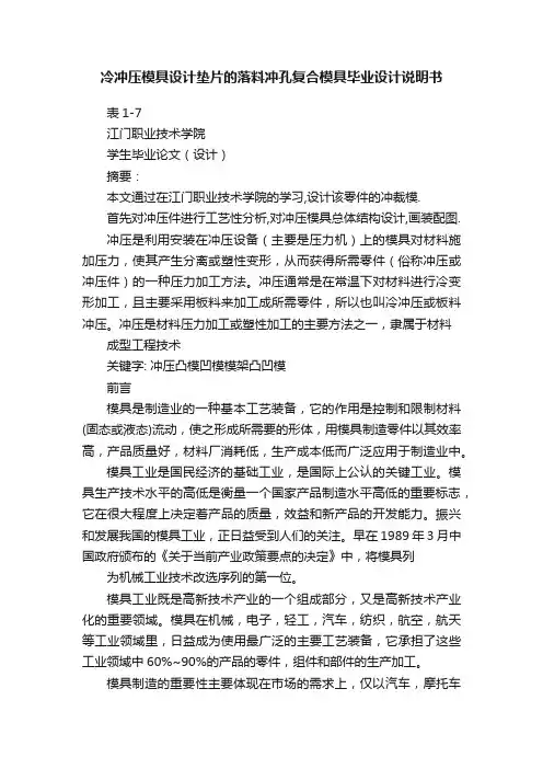 冷冲压模具设计垫片的落料冲孔复合模具毕业设计说明书
