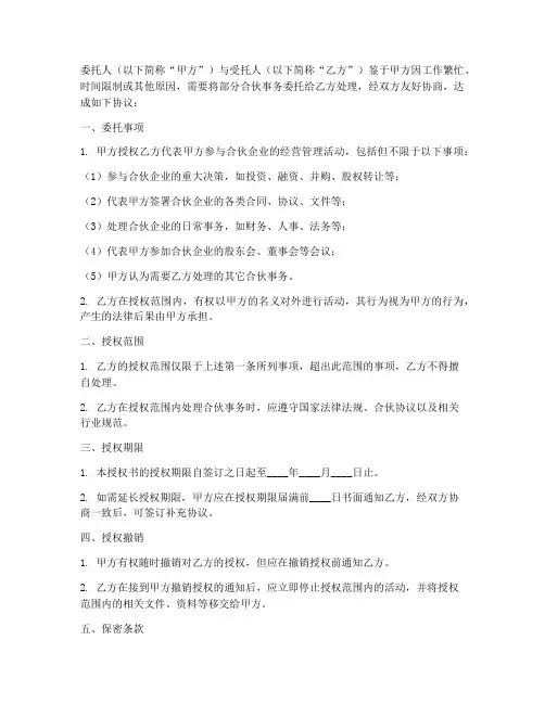 合伙委托授权书范本