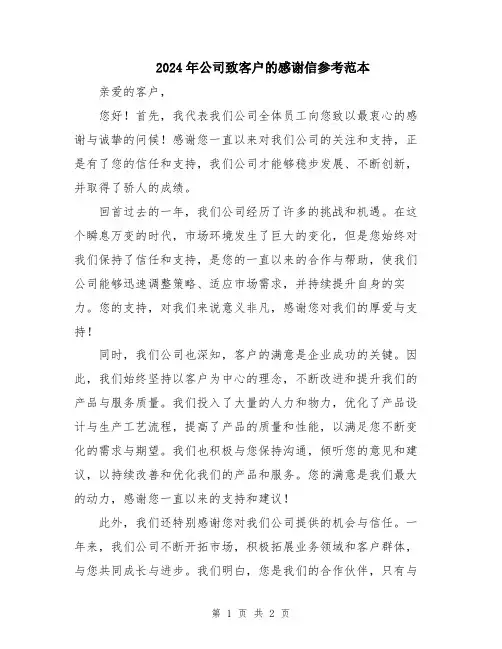 2024年公司致客户的感谢信参考范本