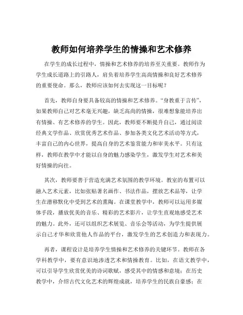 教师如何培养学生的情操和艺术修养